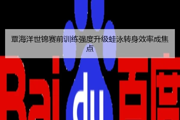 覃海洋世锦赛前训练强度升级蛙泳转身效率成焦点