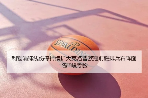 利物浦锋线伤停持续扩大克洛普欧冠前瞻排兵布阵面临严峻考验
